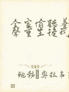 全家偷听养子心声重生后我笑了完整版