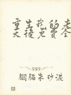 重生我的老婆是天后免费全文阅读