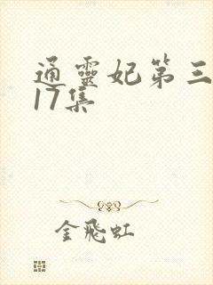 通灵妃第三季第17集