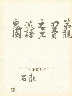 鬼灭之刃第二季国语免费观看