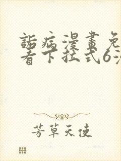 诟病漫画免费观看下拉式6漫画