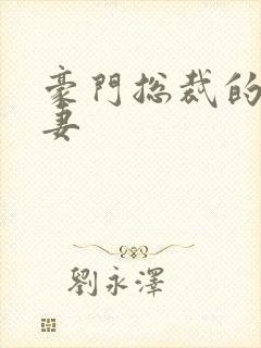 豪门总裁的替爱妻