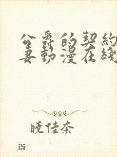 公爵的契约未婚妻动漫在线观看完整版在线