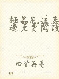 极品风流春色无边免费阅读笔趣阁