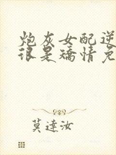 炮灰女配逆袭记很是矫情免费阅读