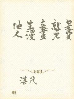 他生来就是我的人漫画免费阅读