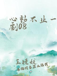 心动不止一刻短剧08