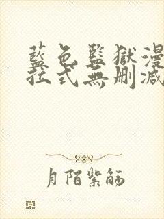 蓝色监狱漫画下拉式无删减