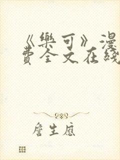 《乐可》漫画免费全文在线阅读