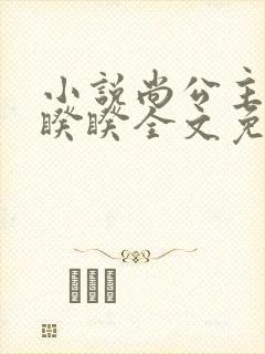 小说尚公主伊人睽睽全文免费阅读