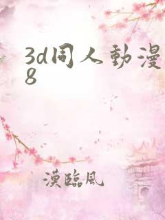 3d同人动漫18