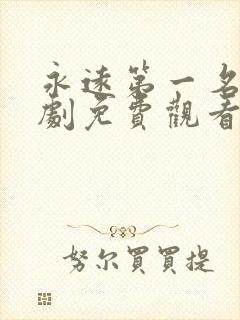 永远第一名电视剧免费观看全看全集