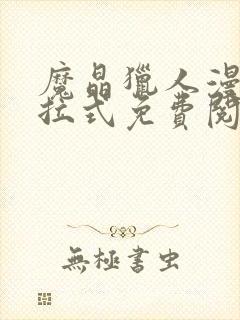 魔晶猎人漫画下拉式免费阅读