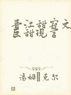 晋江甜宠文推荐巨甜现言