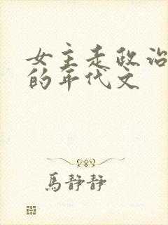 女主走政治路线的年代文