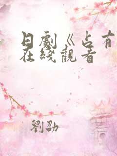 日剧《占有欲》在线观看