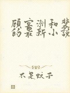 顾宴洲和裴清玄的最新小说