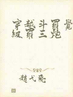 穿越斗罗觉醒神级罗三炮