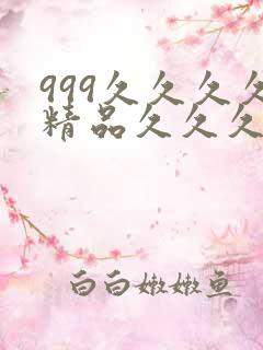 999久久久久精品久久久