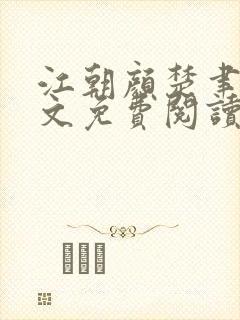 江朝颜楚聿珩全文免费阅读最新章节