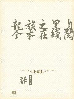 龙族之黑月之潮全本在线阅读