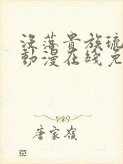 没落贵族琉璃川动漫在线免费观看