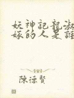 妖神记龙淑云改嫁的人是谁