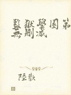 监狱学园第一季无删减