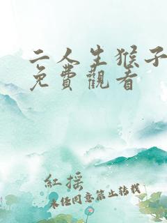 二人生猴子视频免费观看