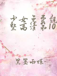 少女免费观看完整高清第10集