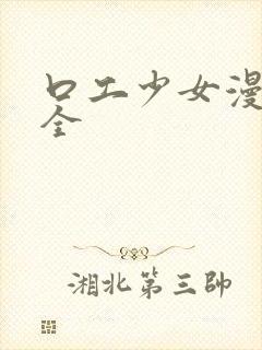 口工少女漫画大全