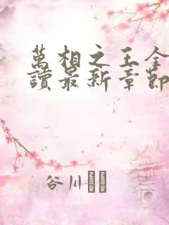 万相之王全文阅读最新章节