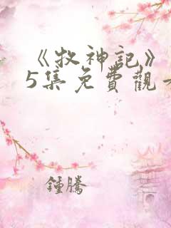 《牧神记》第45集免费观看