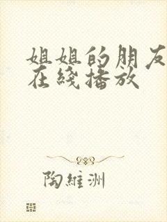 姐姐的朋友韩国在线播放