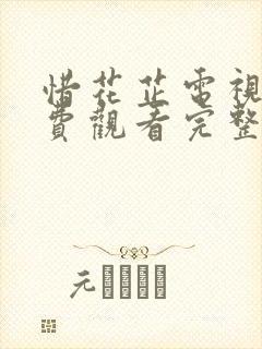 惜花芷电视剧免费观看完整版星辰影视