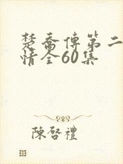 楚乔传第二部剧情全60集