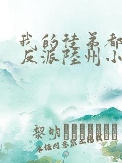 我的徒弟都是大反派陆州小说电子书