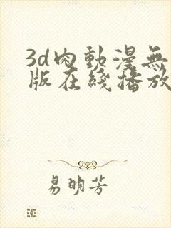 3d肉动漫无修版在线播放