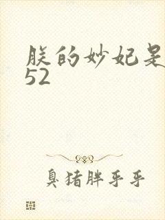 朕的妙妃是暴君52