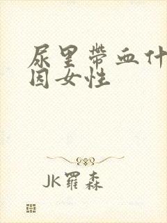 尿里带血什么原因女性