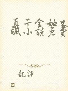 真千金她又美又飒小说免费阅读