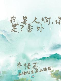 我是人啊,你不是?番外