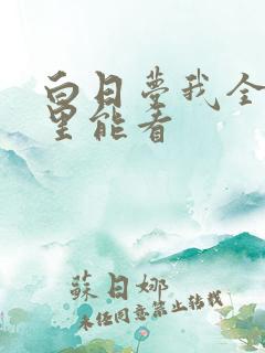 白日梦我全集哪里能看