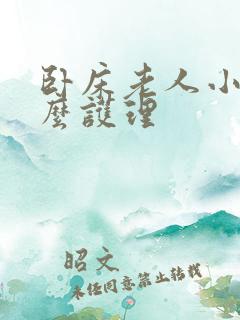 卧床老人小便怎么护理