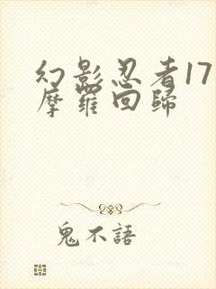 幻影忍者17季摩罗回归