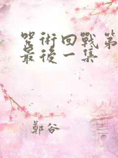 咒术回战第二季最后一集