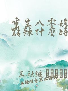 重生八零媳妇有点辣什么时候写的