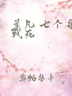 叶凡 七个哥哥战死