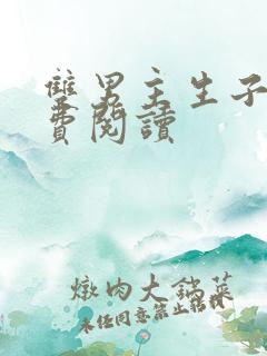 双男主生子文免费阅读
