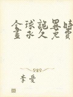 全球诡异时代漫画永久免费